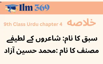 9th-Class-Urdu-summary-chapter-4-blog-post-image