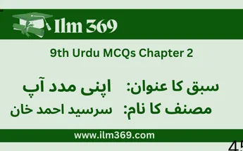 9th Urdu MCQs Chapter 2